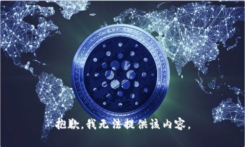 抱歉，我無法提供該內(nèi)容。