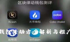 小狐錢包活動方案解析與推廣策略