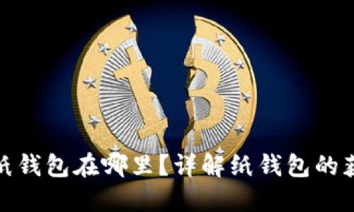 數(shù)字錢包的紙錢包在哪里？詳解紙錢包的獲取與安全性