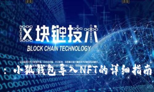 : 小狐錢(qián)包導(dǎo)入NFT的詳細(xì)指南