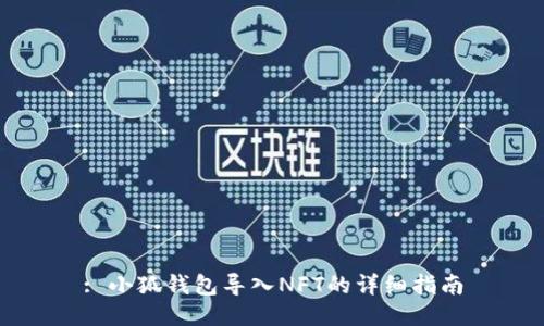 : 小狐錢(qián)包導(dǎo)入NFT的詳細(xì)指南