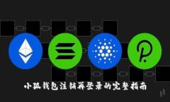 小狐錢包注銷再登錄的完整指南