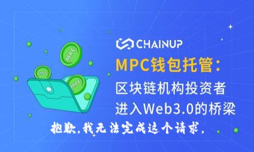 抱歉，我無(wú)法完成這個(gè)請(qǐng)求。