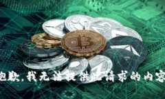 抱歉，我無法提供此請(qǐng)求