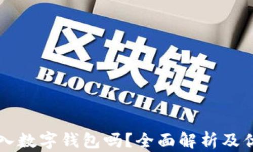 
有必要存入數(shù)字錢包嗎？全面解析及優(yōu)缺點(diǎn)分析