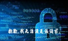 抱歉，我無法滿足該請求