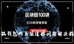 小狐錢包網頁版連接問題