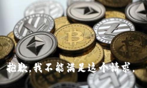 抱歉，我不能滿足這個請求。 