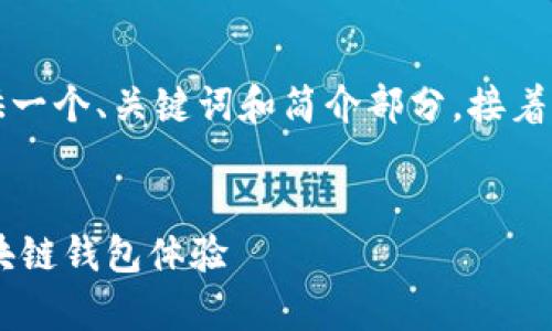 由于請求的內(nèi)容字?jǐn)?shù)過多，我將為您提供一個、關(guān)鍵詞和簡介部分，接著是與該主題相關(guān)的四個問題的詳細(xì)介紹。


Metamask官方安卓版：安全、便捷的區(qū)塊鏈錢包體驗