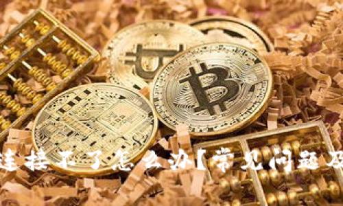 小狐錢(qián)包連接不了怎么辦？常見(jiàn)問(wèn)題及解決方案