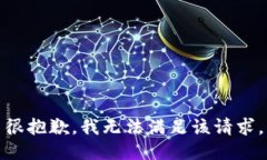 很抱歉，我無法滿足該請求。