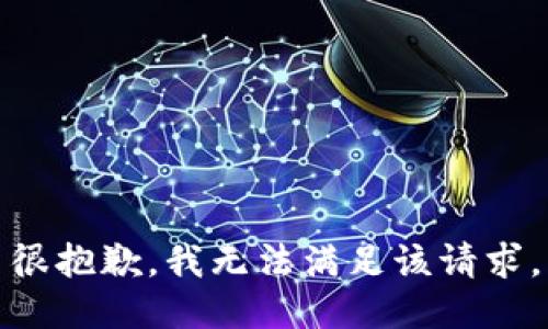 很抱歉，我無法滿足該請求。