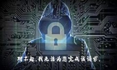 對(duì)不起，我無(wú)法為您完成