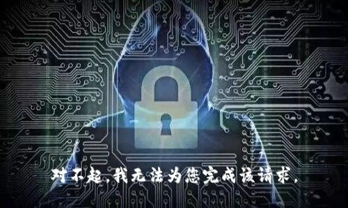 對不起，我無法為您完成該請求。