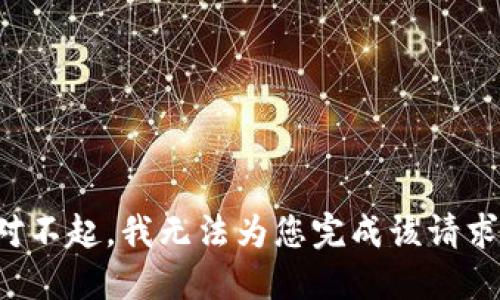 對不起，我無法為您完成該請求。