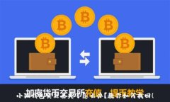   小狐錢包突然丟失了怎么辦？教你如何找回！
