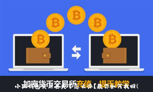   
小狐錢包突然丟失了怎么辦？教你如何找回！