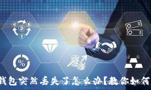  
小狐錢包突然丟失了怎么辦？教你如何找回！