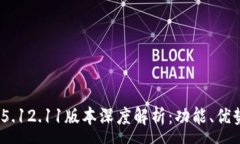 :MetaMask 5.12.11版本深度解析：功能、優(yōu)勢與使用指