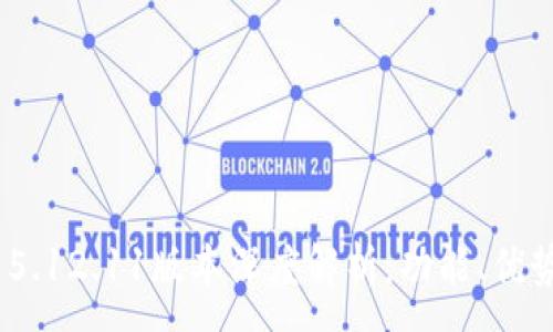 :
MetaMask 5.12.11版本深度解析：功能、優(yōu)勢與使用指南
