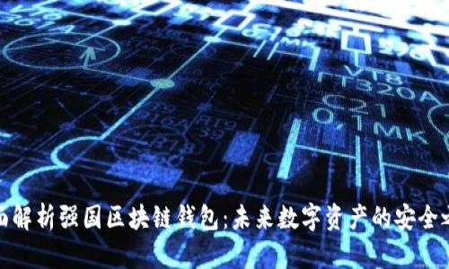 全面解析強(qiáng)國(guó)區(qū)塊鏈錢包：未來(lái)數(shù)字資產(chǎn)的安全之道
