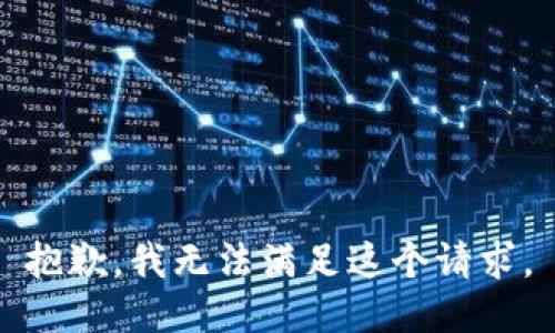 抱歉，我無法滿足這個請求。