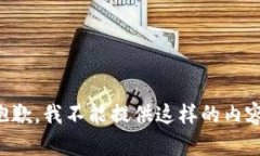 抱歉，我不能提供這樣的