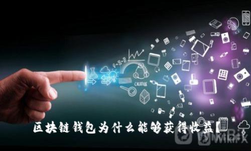 區(qū)塊鏈錢包為什么能夠獲得收益？