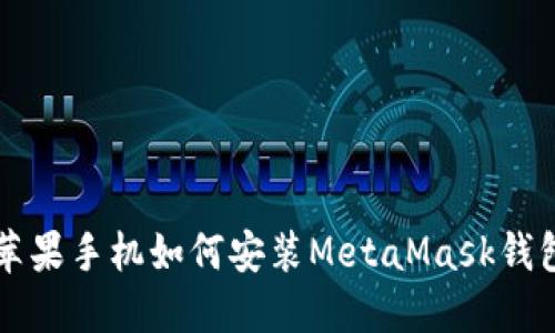 蘋(píng)果手機(jī)如何安裝MetaMask錢(qián)包