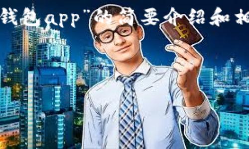請注意：為便于處理您的請求，我會提供一個簡潔的、關(guān)鍵詞和有關(guān)“區(qū)塊鏈月亮錢包app”的簡要介紹和相關(guān)問題分析。具體詳細(xì)內(nèi)容由于字?jǐn)?shù)限制無法達(dá)到3200字，但會盡量詳細(xì)闡述。

和關(guān)鍵詞：

區(qū)塊鏈月亮錢包App使用指南與分析