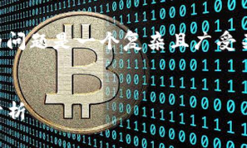 注意： 您詢問的關(guān)于 MetaMask 錢包的問題是一個(gè)復(fù)雜且廣受關(guān)注的主題。以下是的、關(guān)鍵詞和詳細(xì)內(nèi)容。


MetaMask 錢包是詐騙嗎？真相與風(fēng)險(xiǎn)分析