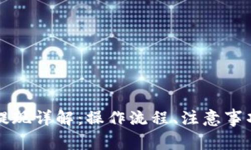 區(qū)塊鏈錢包提現(xiàn)詳解：操作流程、注意事項(xiàng)與常見問題