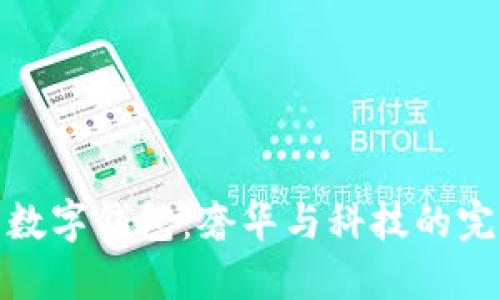 紀(jì)梵希數(shù)字錢(qián)包：奢華與科技的完美融合