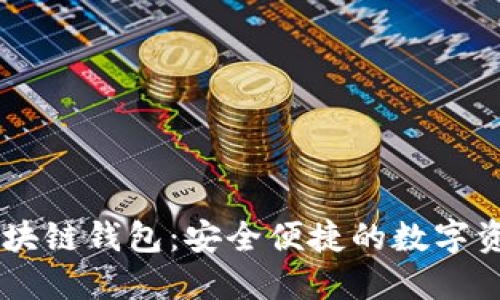 網(wǎng)易星球區(qū)塊鏈錢(qián)包：安全便捷的數(shù)字資產(chǎn)管理平臺(tái)