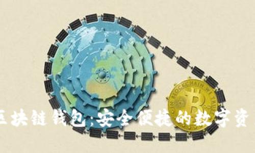 網(wǎng)易星球區(qū)塊鏈錢(qián)包：安全便捷的數(shù)字資產(chǎn)管理平臺(tái)