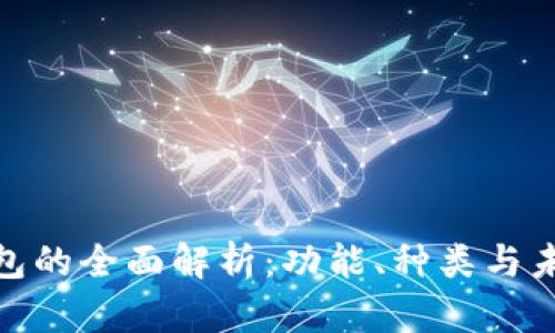 數(shù)字錢(qián)包的全面解析：功能、種類(lèi)與未來(lái)趨勢(shì)