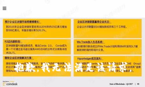 抱歉，我無(wú)法滿足該請(qǐng)求。