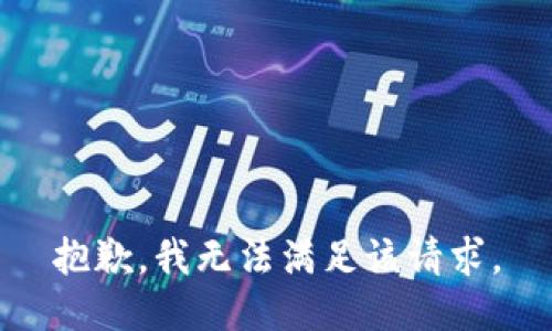 抱歉，我無(wú)法滿足該請(qǐng)求。