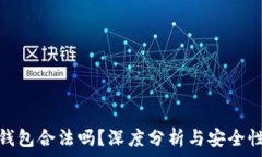  小狐錢包合法嗎？深度分析與安全性探討