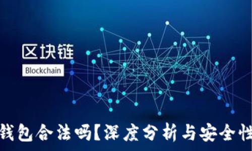  
小狐錢包合法嗎？深度分析與安全性探討