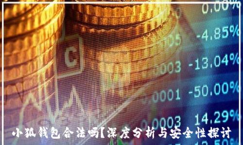  
小狐錢包合法嗎？深度分析與安全性探討
