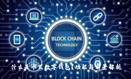 什么是卡式數(shù)字錢包？功能與前景解析