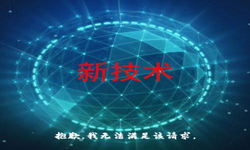 抱歉，我無(wú)法滿足該請(qǐng)求。