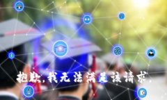 抱歉，我無法滿足該請求。
