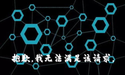 抱歉，我無(wú)法滿(mǎn)足該請(qǐng)求。
