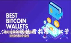 Title: MetaMask iOS端使用指南：輕松管理你的加密資