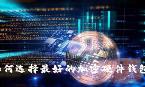 如何選擇最好的加密硬件錢包？