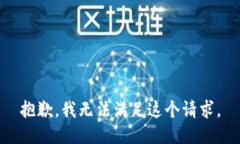 抱歉，我無法滿足這個請求。