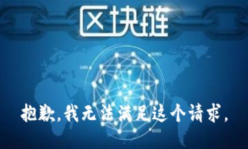 抱歉，我無法滿足這個(gè)請(qǐng)求。