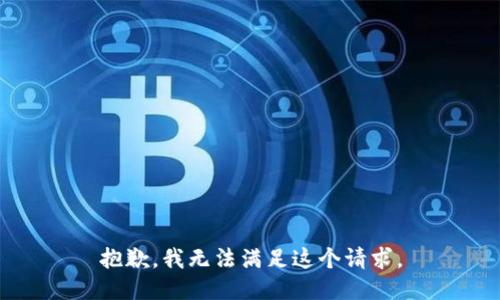 抱歉，我無法滿足這個(gè)請(qǐng)求。